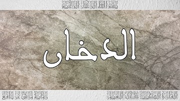 القرآن سورة الدخان ورش القارئ الطيب كحل العيون 044