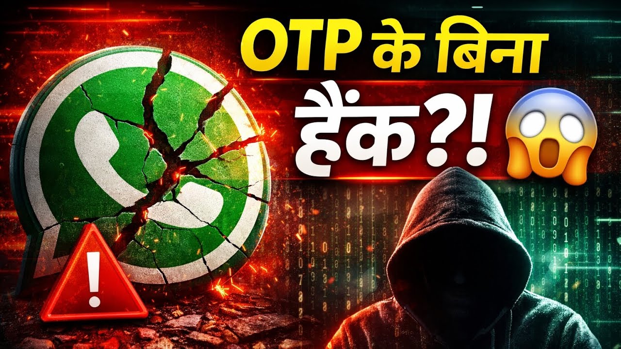 OTP के बिना WhatsApp Hack?! 😱 इस नए फ्रॉड से बचने के 5 जरूरी स्टेप्स | Cyber Alert