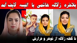 بلاخره زلاله هاشمی پیدا شد و نا گفته های زلاله هاشمی از شوهرش و فرموده ها شوهر زلاله در برنامه انیسه