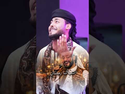المنشد احمد حسن الاقصري رمضان ها هوا آت باليمن والبركات ياغافر الزلات أكتب لنا رمضان رمضان كريم 