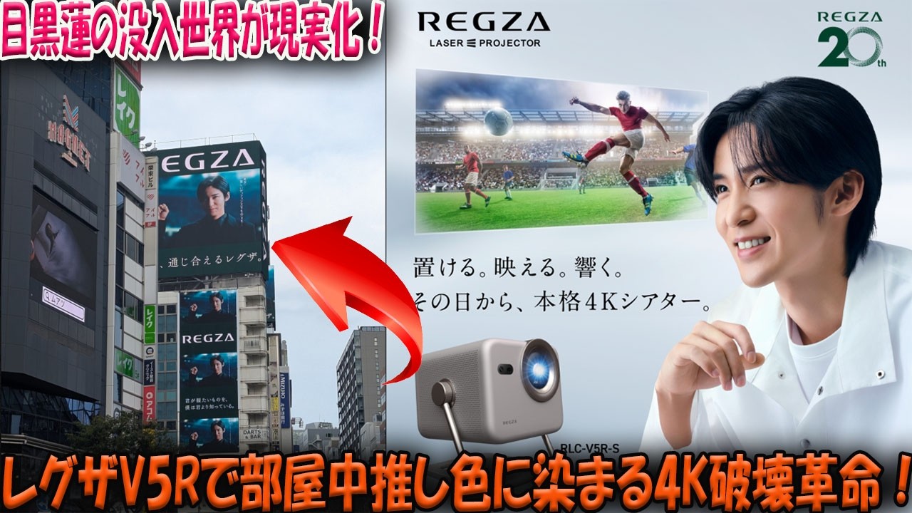 全Snow Manファンが息を呑む目黒蓮の究極没入世界、レグザ20周年記念モデル『V5R』解禁でベッドサイドから天井に至るまで推し色に染め尽くす4Kシアターの破壊的進化が現実のものとなる-八五TV