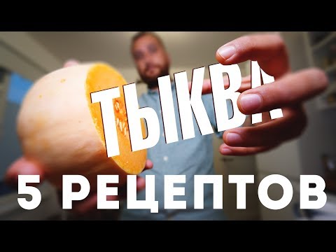 5 Вкуснейших Рецептов из Тыквы