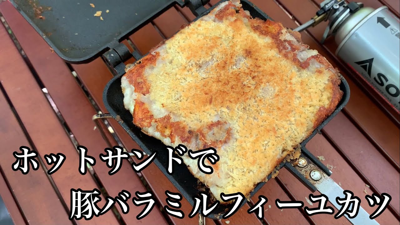 ホットサンドで豚バラミルフィーユカツ Youtube