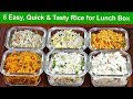 ६ आसान और झटपट राइस टिफिन के लिए |  Rice Recipe for Lunch Box | Lunch Box Recipe | KabitasKitchen