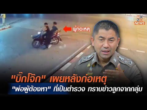 "บิ๊กโจ๊ก" เผยหลังก่อเหตุ"พ่อผู้ต้องหา" ที่เป็นตำรวจ ทราบข่าวลูกจากกลุ่ม|MONO เจาะข่าวเด็ด|18 ม.ค.67