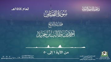 سورة القصص من صلاة القيام بالمسجد النبوي | لعام 1444هـ