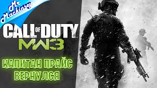 История продолжается ➤ Call of Duty Modern Warfare 3 (2011)