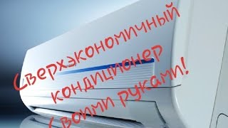 Сверхэкономичный кондиционер своими руками за копейки!