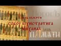 День памяти: Собор Архистратига Михаила