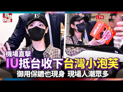 直擊IU抵台！開心收下「台灣小泡芙」 御用保鑣也現身