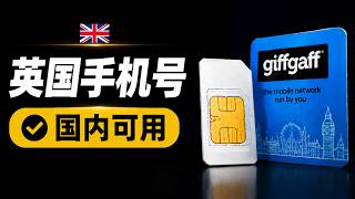 低成本保号神卡|快速获得海外手机号 giffgaff|国行手机可用|境外手机号|Codex 免费接码