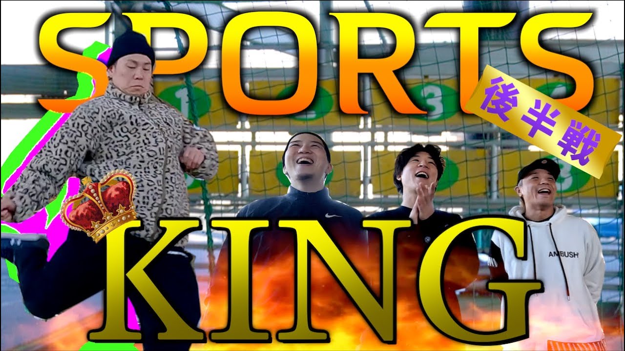 【後半戦】第2回！スポーツ王選手権大会！