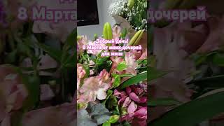 Поздравляю красивую и женскую половину мира с праздником 8 Марта! Пусть у вас будет все отлично!