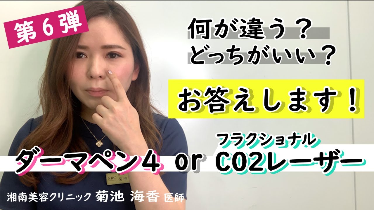 【毛穴 / にきび / にきび跡改善】ダーマペン4とフラクショナルCO2レーザーの違いについて、美容皮膚科専門医が解説！