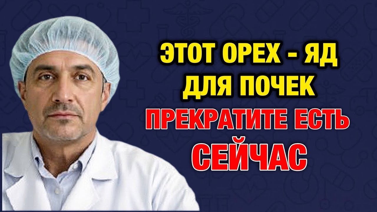 Тихий убийца почек_ какие орехи нельзя есть после 50 лет_