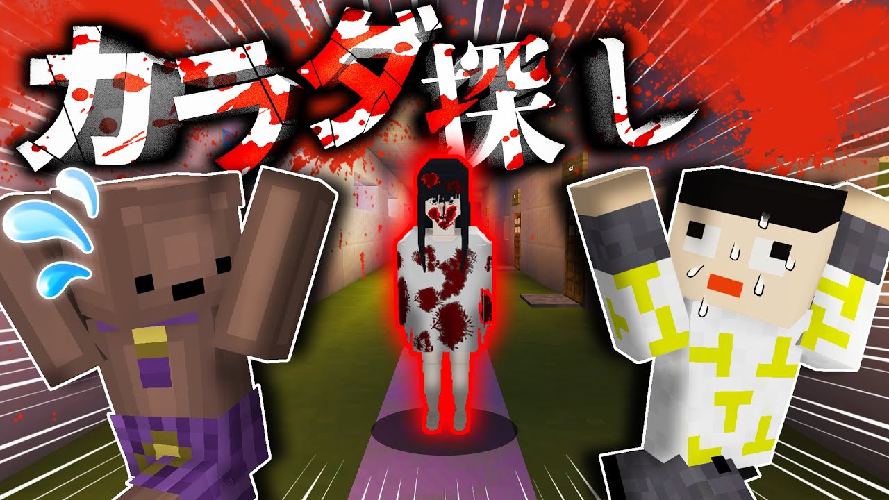カラダ探し 瞬間移動で現れる赤い人が怖すぎｗ深夜の学校でカラダ探し マイクラ Youtube
