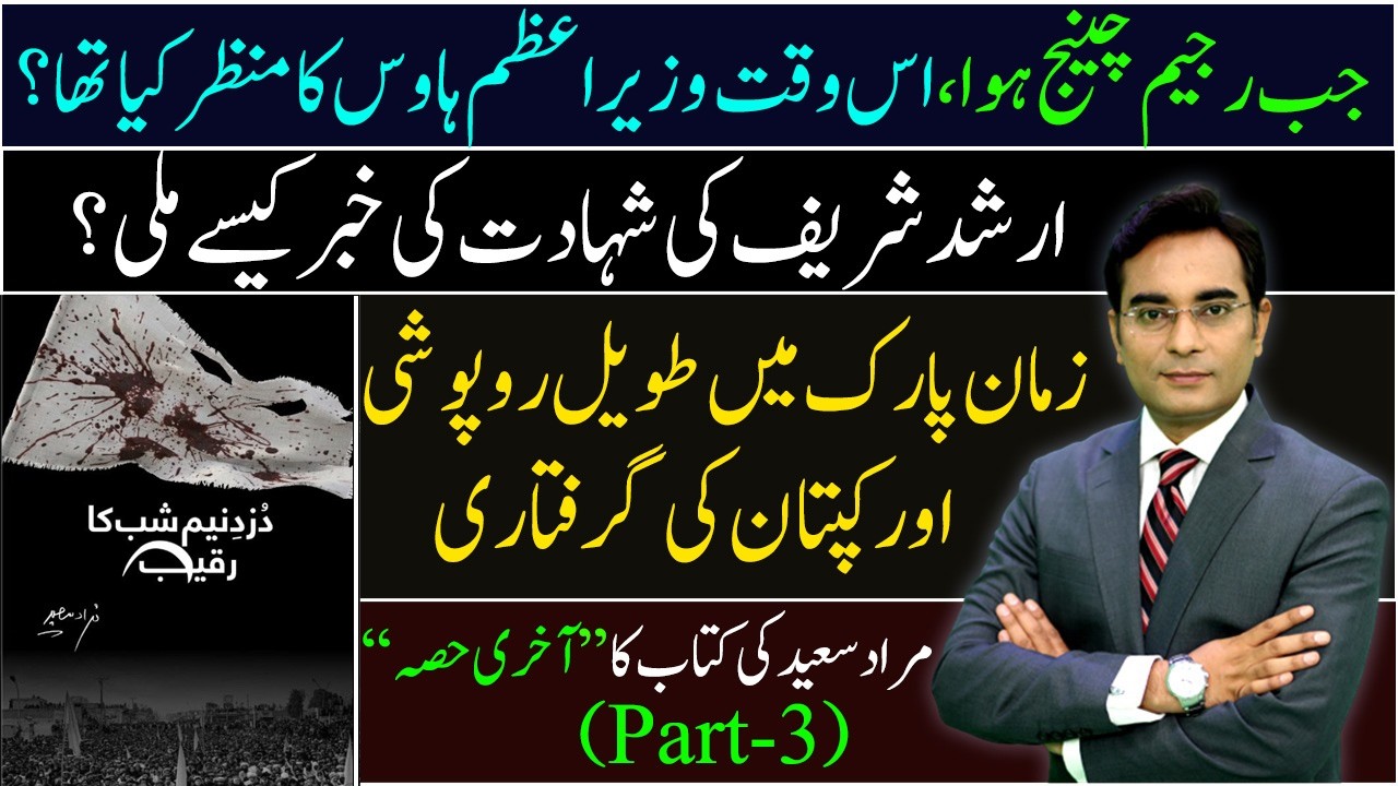 What was happening inside PM house at the time of Regime Change | دذد نیم شب کا رقیب | Asad Ullah