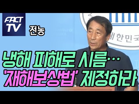 전농 “냉해 피해로 시름…‘재해보상법’ 제정하라”