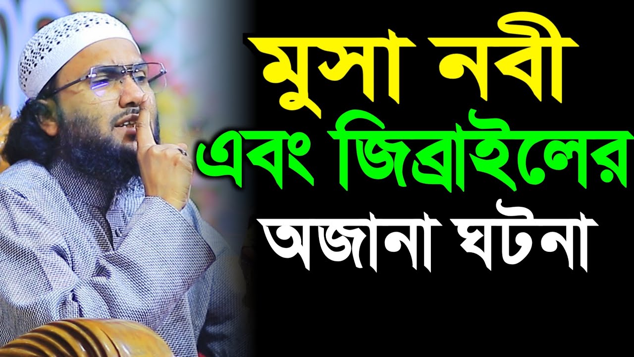 মুসা নবী ও জিব্রাইলের ঘটনা || ক্বারী শুয়াইব আহমদ আশ্রাফী || Shuaib Ahmed Ashrafi 