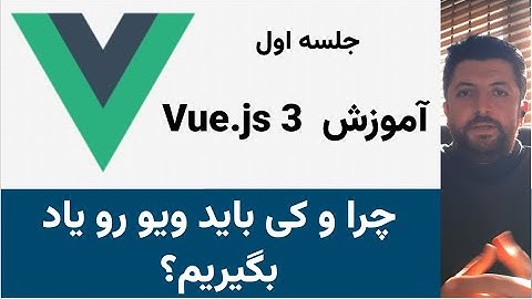 آموزش Vue.js 3