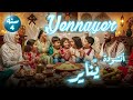 أنشودة Yennayer ينايربالفرنسية السنة الرابعة 4 مترجمة 