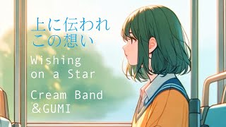 【MV】上に伝われこの想い~Wishing on a Star - Cream band&GUMI