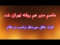 عاصم منیر هم روانه تهران شد افراد عاقل موردنظر ترامپ در نظام چه کسانی هستند 