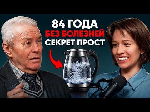 84 года без таблеток. Академик объясняет, что “убивает” нас каждый день
