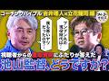 「池山監督、想像できましたか?」視聴者の鋭い質問に元同僚・古田&吉井の答えは…【コーチングバイブル】