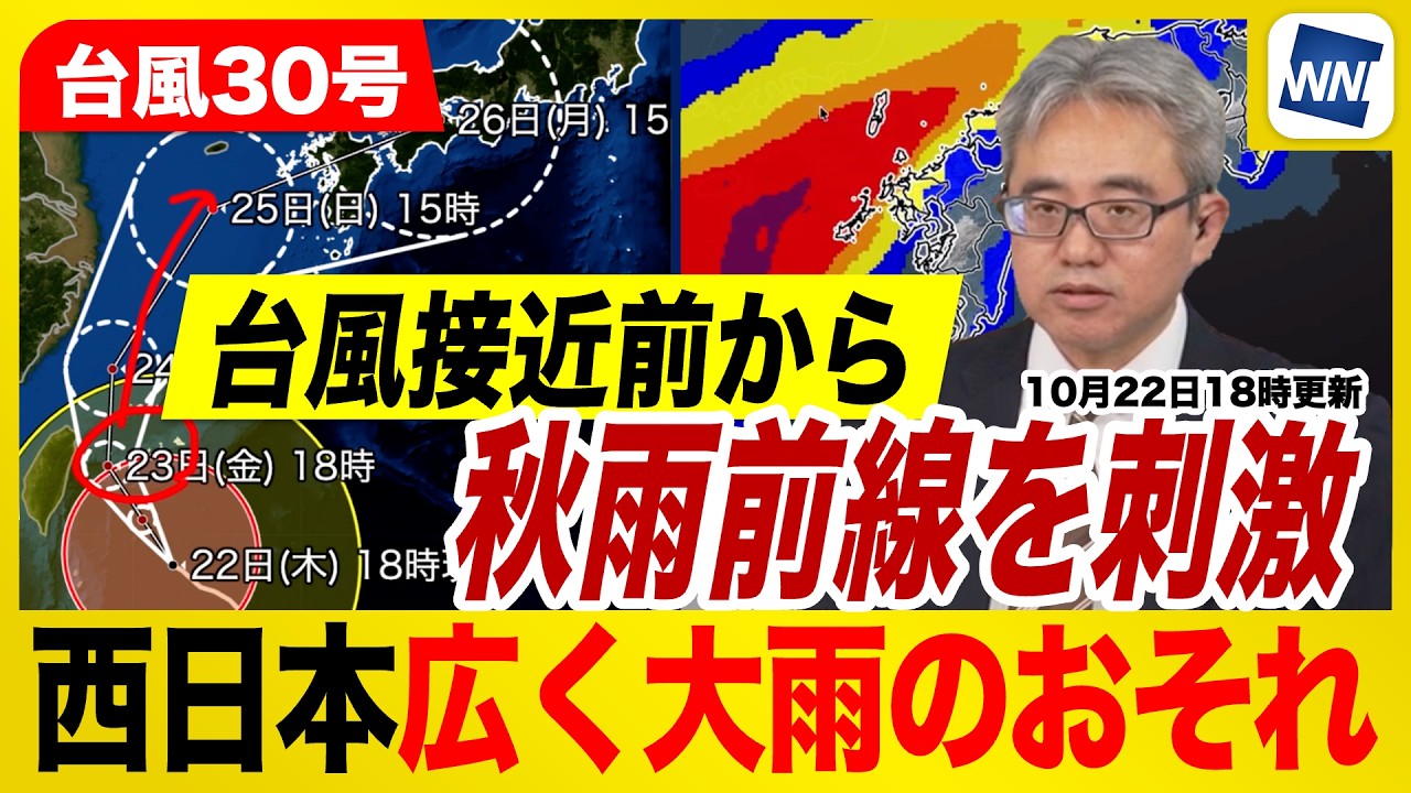 【台風30号 2026年】西日本は台風接近前から秋雨前線を刺激 広く大雨のおそれ(22日18時更新)