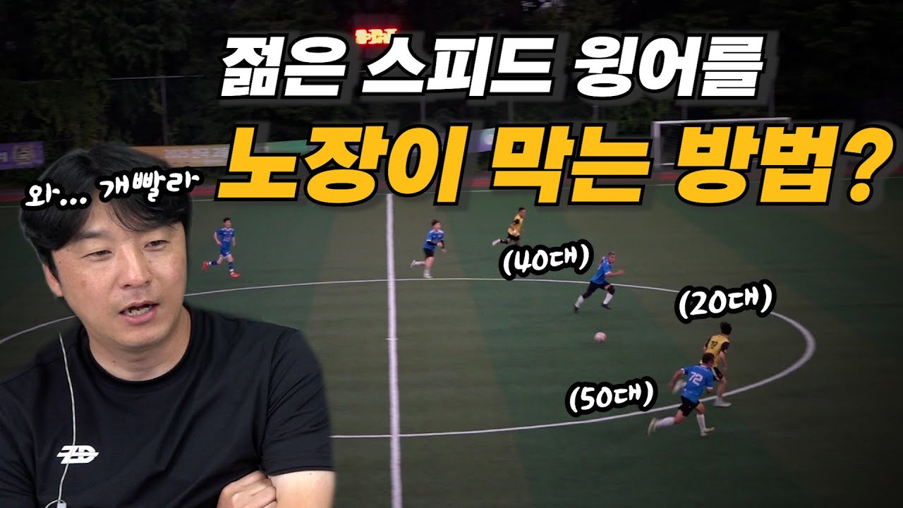 40,50대 수비가 20대 윙어를 잡아낸 비결