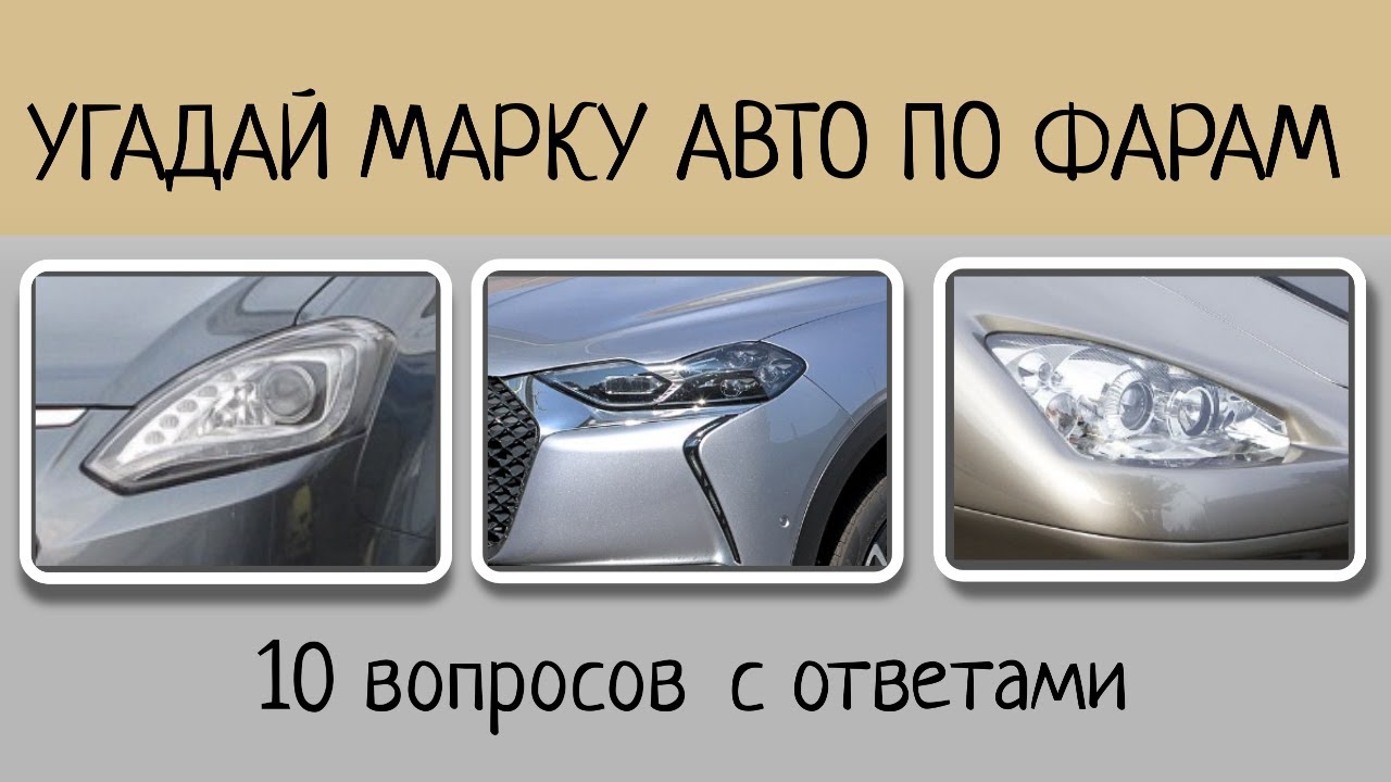 Угадай марку авто по передней оптике 