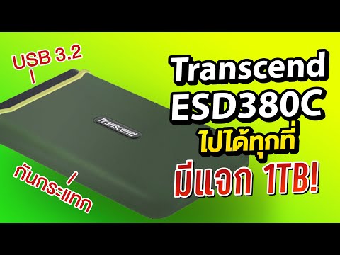  รีวิว Transcend ESD380C Portable SSD พกพา เน้น อึด ถึก ทน !
