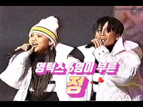 영턱스클럽 정 1997년 빅쇼