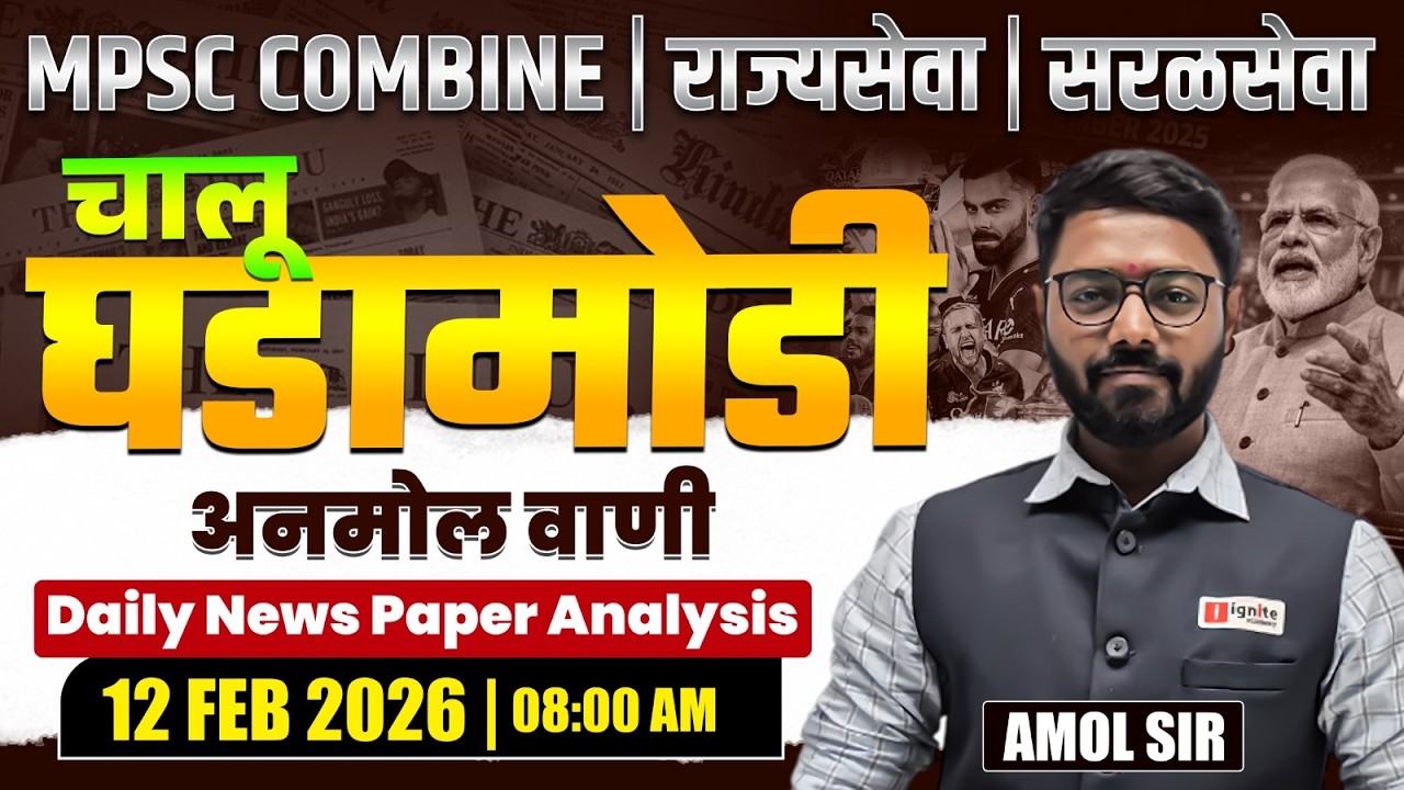 MPSC Combine | Rajyaseva | Saralseva | Current Affairs - 12 Feb 2026 | Daily Newspaper Analysis...