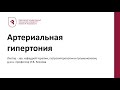 Лекция &quot;&quot;Артериальная гипертония проф  И В  Козлова