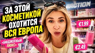 ДЕШЕВАЯ КОСМЕТИКА В ЕВРОПЕ, АНАЛОГИ ЛЮКСА