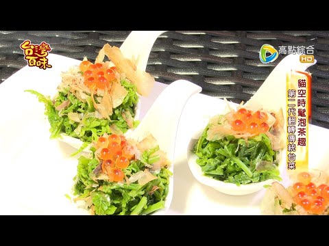 貓空時髦泡茶趣 第二代翻轉傳統台菜_台灣百味3.0 189《貓空 找茶屋》