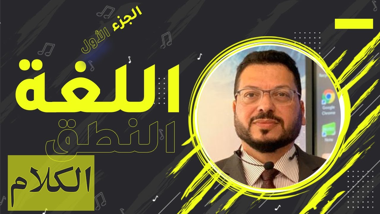 اللغة والنطق والكلام والأصوات(2022) | حلقة سنتناول فيها معنى اللغة والنطق والكلام والأصوات