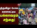 Pallavaram | திருவிழா போல களைகட்டிய பல்லாவரம் சந்தை! | Holiday | Market Crowd | News18 Tamil Nadu