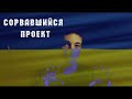 НЕ ПУСТИЛИ В УКРАИНУ?!СОРВАВШИЙСЯ ЕВРОПЕЙСКИЙ ПРОЕКТ