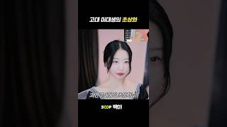 너 고대생 아니지 솔직하게 말해