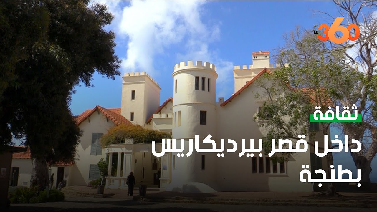 قصر بيرديكاريس بطنجة يتحول إلى مركز للتعريف بالتراث