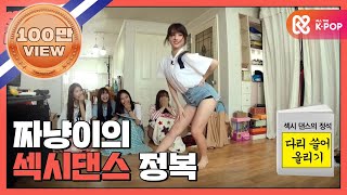 (Showtime MAMAMOOXGFRIEND EP.1) Eunha's Sexy Dance
