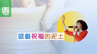 電視見證 TV1677 盛載祝福的泥土 (HD粵語)