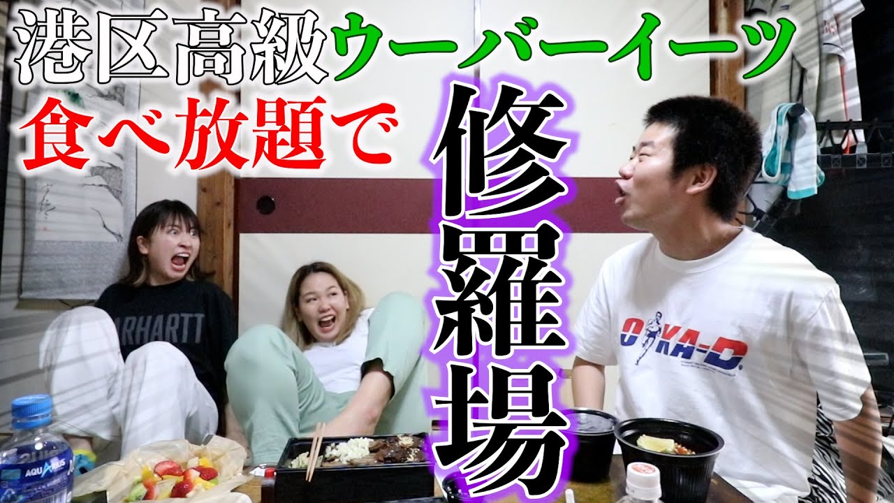 【大食い】港区の高級ウーバーイーツ食べ放題で女として見られてしまうアラサー独身女【岡田を追え！コラボ】