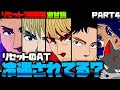 【ゆっくり実況】リセット1周期目 超甘い説 part4 【スマスロモンキーターン】