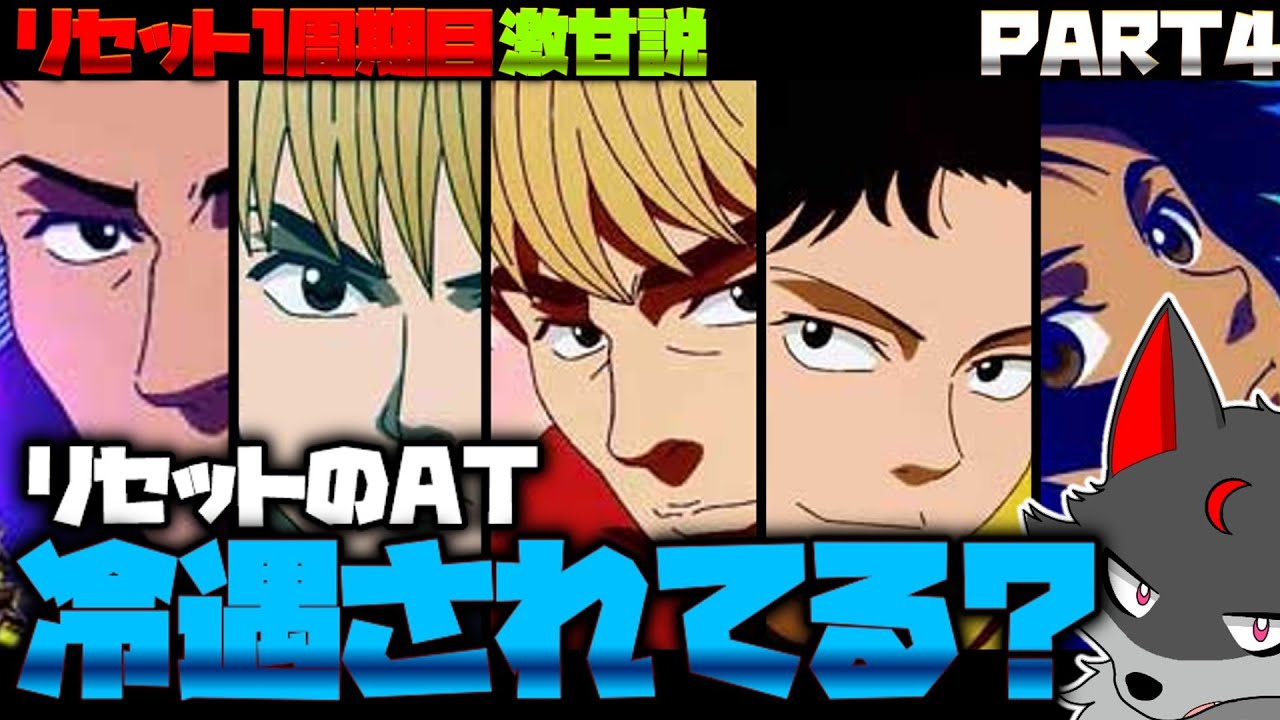 【ゆっくり実況】リセット１周期目　超甘い説 part4　【スマスロモンキーターン】