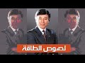 د/ إبراهيم الفقي - لصوص الطاقة