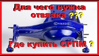 Для чего нужна отвязка редуктора на Ниве (СРПМ). Где купить стальной корпус СРПМ?